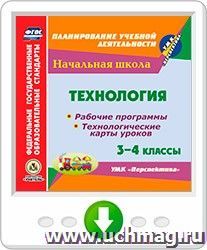 Технология. 3-4 классы. Рабочие программы и технологические карты уроков по УМК "Перспектива". Программа для установки через Интернет — интернет-магазин УчМаг