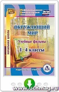 Учебные фильмы к курсу "Окружающий мир". 1-4 классы. Программа для установки через Интернет — интернет-магазин УчМаг