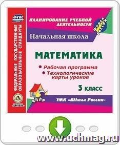 Математика. 3 класс. Рабочая программа и технологические карты уроков по УМК "Школа России". Программа для установки через Интернет