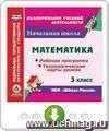 Математика. 3 класс. Рабочая программа и технологические карты уроков по УМК "Школа России". Программа для установки через Интернет