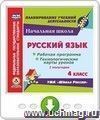 Русский язык. 4 класс. I полугодие. Рабочая программа и технологические карты уроков по УМК "Школа России". Программа для установки через Интернет