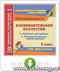 Изобразительное искусство. 3 класс. Рабочая программа и технологические карты уроков по УМК "Школа России". Программа для установки через Интернет — интернет-магазин УчМаг