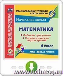 Математика. 4 класс. Рабочая программа и технологические карты уроков по УМК "Школа России". Программа для установки через Интернет — интернет-магазин УчМаг