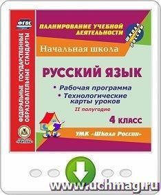 Русский язык. 4 класс. II полугодие. Рабочая программа и технологические карты уроков по УМК "Школа России". Программа для установки через Интернет — интернет-магазин УчМаг