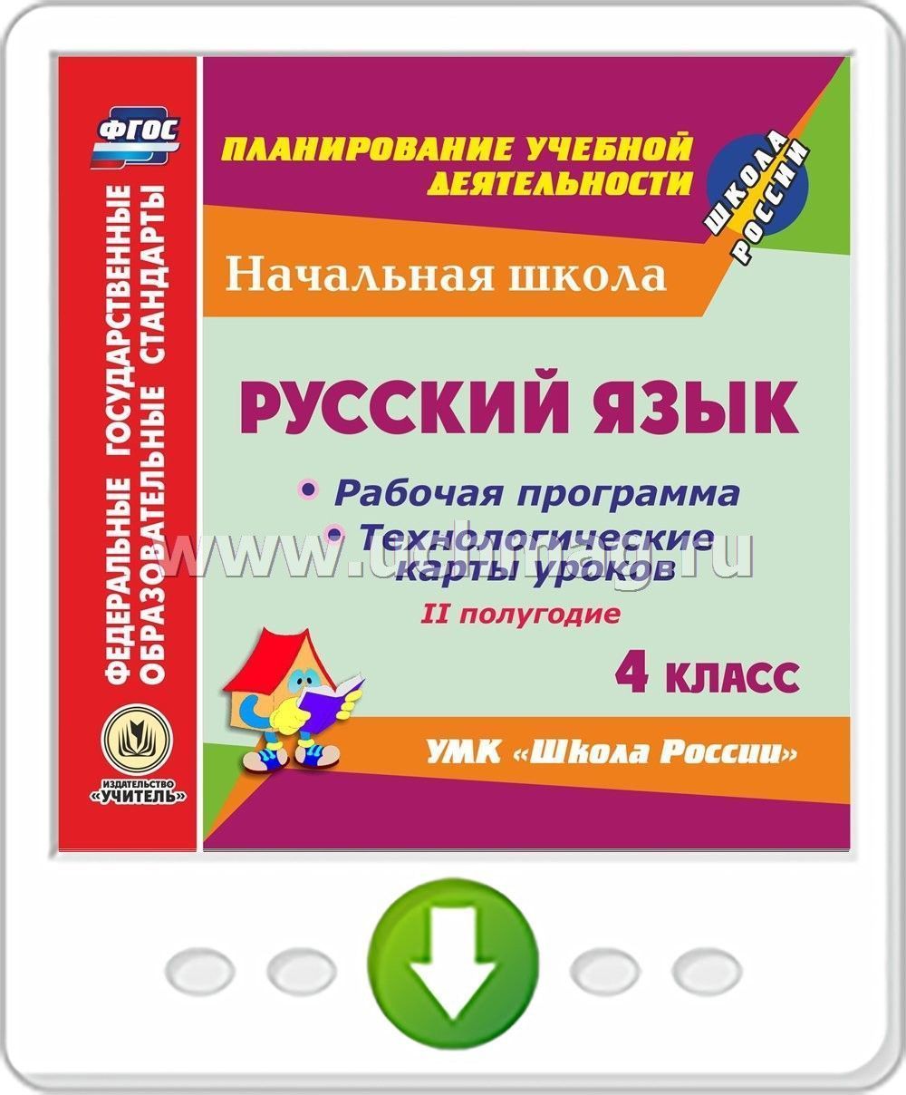 Рабочая программа конструктор 2 класс русский язык. Рабочая программа по русскому языку 2 класс школа Узбекистана. Программа за второй класс по всем урокам. Технология 2 класс 2 полугодие