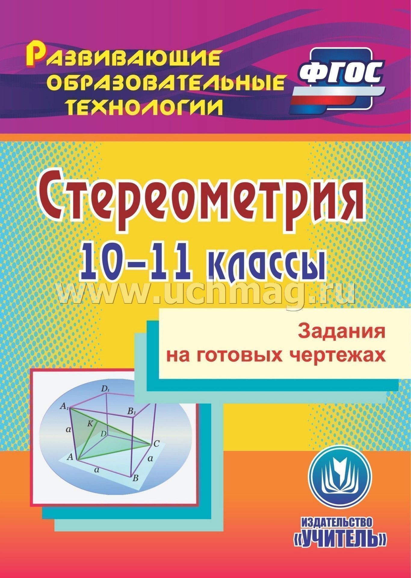 Класс стереометрия. Задания на готовых чертежах по стереометрии 10-11 класс Ковалева. Ковалева задачи на готовых чертежах стереометрия. Геометрия задания на готовых чертежах по стереометрии 10-11кл. Задачи на готовых чертежах Ковалева геометрия 10-11 классы ковалёва.