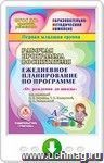 Рабочая программа воспитателя. Ежедневное планирование по программе "От рождения до школы" под редакцией Н.Е. Вераксы, Т.С. Комаровой, М.А. Васильевой. Первая младшая группа. Программа для установки через Интернет