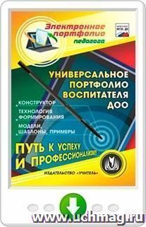 Универсальное портфолио воспитателя ДОО. Программа для установки через Интернет