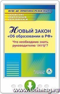 Новый закон "Об образовании в РФ": что необходимо знать руководителю ДОУ? Программа для установки через Интернет