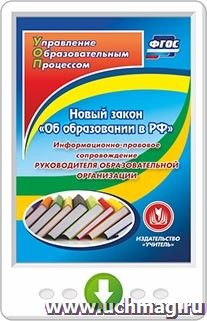 Новый закон "Об образовании в РФ": информационно-правовое сопровождение руководителя образовательной организации. Программа для установки через Интернет