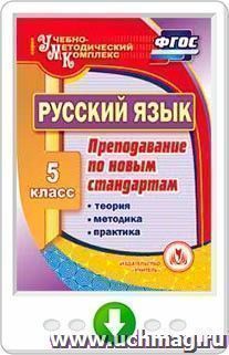 Русский язык. 5 класс. Теория, методика, практика преподавания по новым стандартам. Программа для установки через интернет — интернет-магазин УчМаг