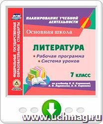 Литература. 7 класс. Рабочая программа и система уроков по учебнику В.Я. Коровиной, В.П. Журавлева, В.И. Коровина. Программа для установки через интернет — интернет-магазин УчМаг