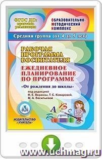 Рабочая программа воспитателя. Ежедневное планирование по программе "От рождения до школы" под редакцией Н.Е. Вераксы, Т.С. Комаровой, М.А. Васильевой. Средняя — интернет-магазин УчМаг