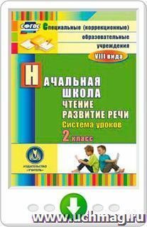 Чтение. Развитие речи. 2 класс: система уроков. Программа для установки через интернет — интернет-магазин УчМаг