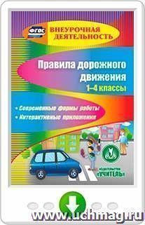 Правила дорожного движения. 1-4 классы. Современные формы работы. Интерактивные приложения. Программа для установки через Интернет