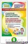 Рабочая программа воспитателя. Ежедневное планирование по программе "От рождения до школы" под редакцией Н.Е. Вераксы, Т.С. Комаровой, М.А. Васильевой. Старшая группа (от 5 до 6 лет). Программа для установки через интернет