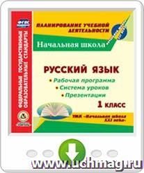 Русский язык. 1 класс. Рабочая программа и система уроков по УМК "Начальная школа XXI века". Программа для установки через Интернет — интернет-магазин УчМаг