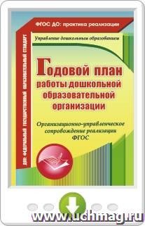 Годовой план работы дошкольной образовательной организации. Программа для установки через Интернет — интернет-магазин УчМаг