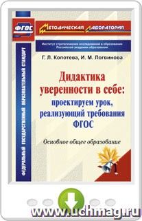 Дидактика уверенности в себе: проектируем урок, реализующий требования ФГОС. Основное общее образование. Программа для установки через интернет