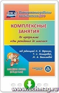 Комплексные занятия по программе "От рождения до школы" под редакцией Н.Е. Вераксы, Т.С. Комаровой, М.А. Васильевой. Младшая группа (от 3 до 4 лет). Программа — интернет-магазин УчМаг