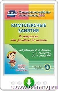 Комплексные занятия по программе "От рождения до школы" под редакцией Н.Е. Вераксы, Т.С. Комаровой, М.А. Васильевой. Средняя группа (от 4 до 5 лет). Программа для установки через Интернет