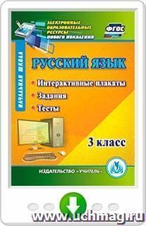 Русский язык. 3 класс. Интерактивные плакаты, задания, тесты. Программа для установки через Интернет — интернет-магазин УчМаг