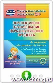 Перспективное планирование образовательного процесса по программе "От рождения до школы" под редакцией Н.Е. Вераксы, Т.С. Комаровой, М.А. Васильевой. Первая младшая группа. Программа для установки через Интернет