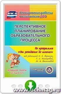 Перспективное планирование образовательного процесса по программе "От рождения до школы" под редакцией Н.Е. Вераксы, Т.С. Комаровой, М.А. Васильевой. Вторая — интернет-магазин УчМаг