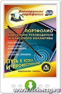 Портфолио классного руководителя и классного коллектива. Программа для установки через интернет