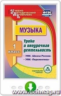 Музыка. 1 класс. Уроки и внеурочная деятельность по УМК "Школа России", "Перспектива". Программа для установки через Интернет — интернет-магазин УчМаг