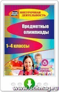 Предметные олимпиады. 1-4 классы. Программа для установки через интернет — интернет-магазин УчМаг