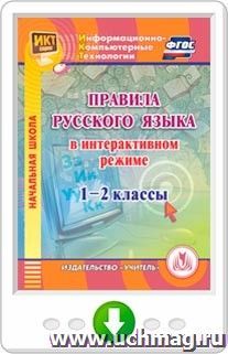 Правила русского языка в интерактивном режиме. 1-2 классы. Программа для установки через интернет — интернет-магазин УчМаг