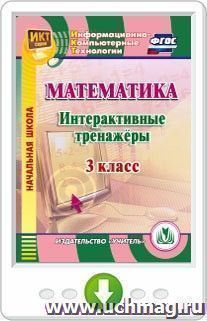 Математика. 3 класс. Интерактивные тренажеры. Программа для установки через интернет