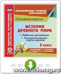 История Древнего мира. 5 класс. Рабочая программа и технологические карты уроков по учебнику А. А. Вигасина, Г.И. Годера, И.С. Свенцицкой. Программа для — интернет-магазин УчМаг