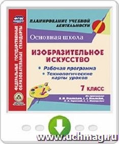 Изобразительное искусство. 7 класс. Рабочая программа, технологические карты уроков по программе Б.М. Неменского, Л.А. Неменской, Н.А. Горяевой, А.С — интернет-магазин УчМаг