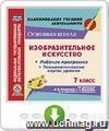 Изобразительное искусство. 7 класс. Рабочая программа, технологические карты уроков по программе Б.М. Неменского, Л.А. Неменской, Н.А. Горяевой, А.С. Питерских. Программа для установки через Интернет