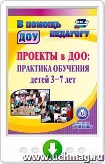 Проекты в ДОО. Практика обучения детей 3-7 лет. Программа для установки через Интернет