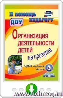 Организация деятельности детей на прогулке. Первая младшая группа. Программа для установки через Интернет — интернет-магазин УчМаг