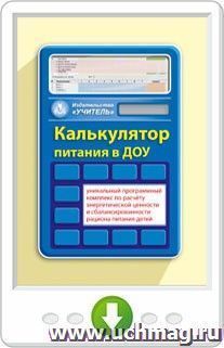 Калькулятор питания в ДОУ. Программа для установки через Интернет