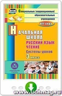 Русский язык. Чтение. 3 класс. Системы уроков. Программа для установки через Интернет