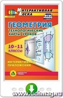 Геометрия. 10-11 классы. Технологические карты уроков. Интерактивные приложения. Программа для установки через Интернет — интернет-магазин УчМаг