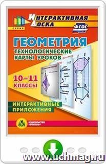 Геометрия. 10-11 классы. Технологические карты уроков. Интерактивные приложения. Программа для установки через Интернет