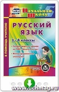 Русский язык. 1-4 классы. Сопровождение уроков по УМК "Школа России". Иллюстрированные словарики. Программа для установки через Интернет — интернет-магазин УчМаг