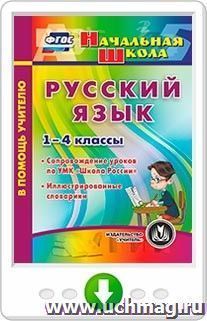 Русский язык. 1-4 классы. Сопровождение уроков по УМК "Школа России". Иллюстрированные словарики. Программа для установки через Интернет