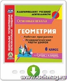 Геометрия. 8 класс. Рабочая программа и технологические карты уроков по учебнику Л.С. Атанасяна, В.Ф. Бутузова, С.Б. Кадомцева, Э.Г. Позняка, И.И. Юдиной — интернет-магазин УчМаг