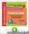 Геометрия. 8 класс. Рабочая программа и технологические карты уроков по учебнику Л.С. Атанасяна, В.Ф. Бутузова, С.Б. Кадомцева, Э.Г. Позняка, И.И. Юдиной. Программа для установки через Интернет