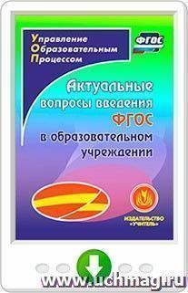 Актуальные вопросы введения федерального государственного образовательного стандарта в образовательном учреждении. Программа для установки через Интернет — интернет-магазин УчМаг