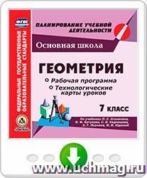 Геометрия. 7 класс. Рабочая программа и технологические карты уроков по учебнику Л. С. Атанасяна, В. Ф. Бутузова, С. Б. Кадомцева, Э. Г. Позняка, И. И. Юдиной — интернет-магазин УчМаг