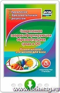 Современная здоровьеформирующая образовательная среда в ОО. Новая школа - это школа для всех. Программа для установки через интернет — интернет-магазин УчМаг