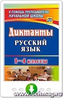 Русский язык. 1-4 классы. Диктанты. Программа для установки через Интернет — интернет-магазин УчМаг